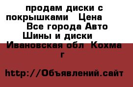 продам диски с покрышками › Цена ­ 7 000 - Все города Авто » Шины и диски   . Ивановская обл.,Кохма г.